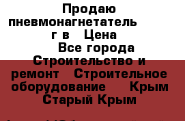 Продаю пневмонагнетатель CIFA PC 307 2014г.в › Цена ­ 1 800 000 - Все города Строительство и ремонт » Строительное оборудование   . Крым,Старый Крым